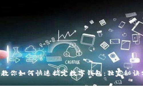 专家教你如何快速搞定数字钱包：独家秘诀分享！