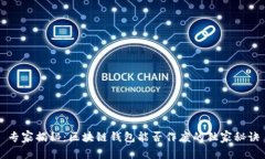 专家揭秘：区块链钱包能