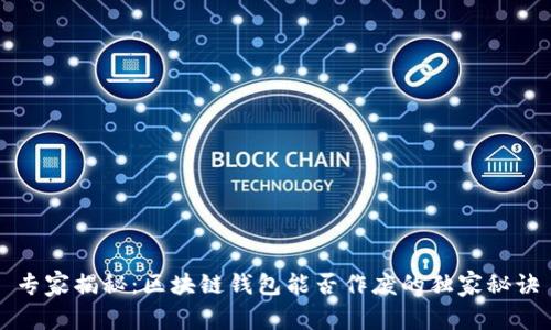 专家揭秘：区块链钱包能否作废的独家秘诀