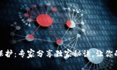 数字钱包密钥保护：专家