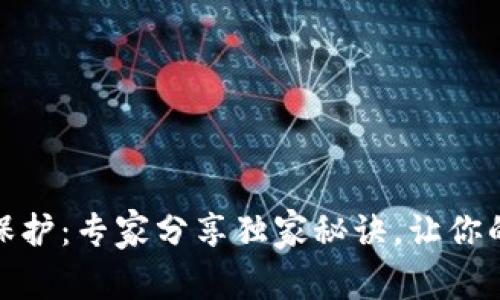 数字钱包密钥保护：专家分享独家秘诀，让你的资产安全无忧
