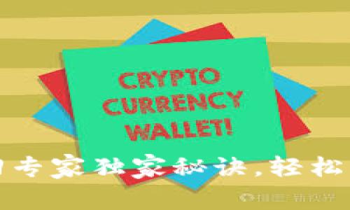 tpwallet密码找回专家独家秘诀，轻松帮你找回丢失密码