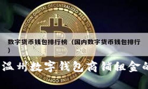专家揭秘：温州数字钱包商铺租金的独家秘诀