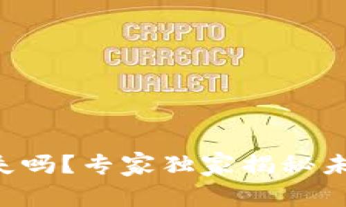 “加密货币钱包会消失吗？专家独家揭秘未来趋势和隐秘秘诀！”