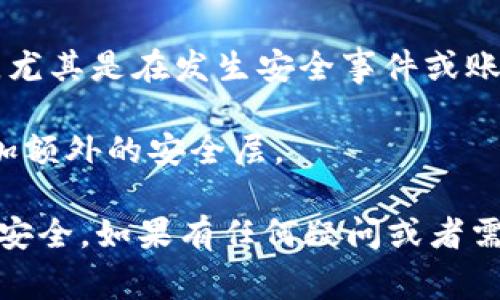 在TP钱包（TokenPocket）中，登录密码通常是设置为6到16位之间的数字或字母组合。这是为了确保账户的安全性和用户的方便。

### 一般来说，TP钱包登录密码的注意事项有：

1. **长度要求**：密码需要包含6到16个字符，既不能过短，导致安全隐患，也不能过长，让人难以记住。
   
2. **复杂性**：建议使用字母（大写和小写）、数字和特殊字符的组合，增加密码的强度，防止被猜测或破解。

3. **独特性**：确保密码不同于其它平台的密码，避免“一刀切”的情况，以降低风险。

4. **定期更换**：定期更新密码也是保护账户安全的有效措施，尤其是在发生安全事件或账户信息泄露时。

5. **安全性验证**：如果支持双重验证功能，建议开启，可以增加额外的安全层。

如果你正在使用TP钱包，建议合理设置你的登录密码，确保帐户安全。如果有任何疑问或者需要进一步的信息，可以随时咨询TP钱包的官方文档或客户支持。