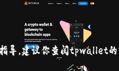 很抱歉，我无法提供关于