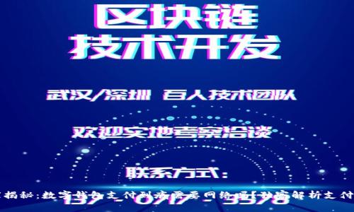 专家揭秘：数字钱包支付到底需要网络吗？独家解析支付秘诀