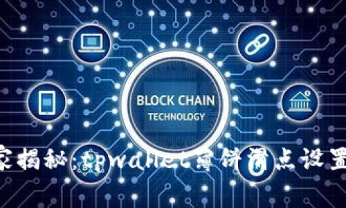 专家独家揭秘：tpwallet薄饼滑点设置的秘诀！