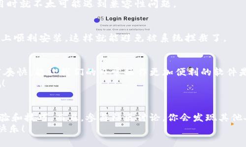   华为手机用户必看：独家揭秘TPWallet下载失败的解决秘诀 / 
 guanjianci TPWallet, 华为手机, 下载问题 /guanjianci 

前言
大家好，今天咱们来聊聊一个很多华为手机用户都会遇到的问题——TPWallet下载不了。这种情况不仅让人烦恼，也会影响到我们的日常生活。说真的，现在大部分人都依赖手机来处理各种事情，一旦某个应用下载不了，就像是生活中缺了一根支柱，感觉不够稳当。接下来，我将与大家分享一些独家的解决秘诀，希望能够帮助你顺利下载TPWallet。

TPWallet是什么？
首先，让我们简单了解一下TPWallet。TPWallet是一款非常实用的数字钱包应用，它能够帮助用户管理各种数字资产，进行转账、充值等操作。通过软件，用户可以方便快捷地进行各种金融交易，安全性也相对较高。因此，很多人都希望能够在自己的手机上成功安装这一应用。

华为手机与TPWallet的兼容性
华为手机在国内外都享有良好的声誉，其强大的性能和出色的拍照功能吸引了许多用户。但是，由于华为手机近年来受到一些软件兼容性问题的困扰，很多用户在下载某些应用时可能会遇到障碍。TPWallet就是其中之一。那么，为什么会出现下载不了的情况呢？我们接下来来逐步分析。

可能导致下载问题的原因
1. **网络问题**：可能是由于你的网络不稳定，或者Wi-Fi信号较弱，影响了下载的速度。试着切换到另一种网络，比如使用4G数据，看看问题是否得到解决。
2. **应用商店问题**：也有可能是应用商店自身的问题，比如正在维护或出现了故障。你可以尝试清除应用商店的缓存或者更新应用商店，看看能否解决问题。
3. **存储空间不足**：手机的存储空间不够也是经常被忽视的原因。打开手机的设置，检查一下你的存储使用情况，确保有足够的空间来下载新应用。
4. **系统兼容性**：TPWallet可能在某些华为手机的特定系统版本上存在兼容性问题。如果你的手机系统已经过时，那么有可能会导致下载失败。务必检查一下是否需要系统更新。
5. **安全设置**：华为手机的安全设置相对较高，有时会误判某些应用为不安全，从而阻止下载。你可以去手机的设置菜单下，找到相关的权限设置，看看是否需要调整。

解决方法一：检查网络连接
首先，确保你的网络连接是稳定的。可以试着重启路由器，或者切换到其他可用网络。有时候，信号不佳会让下载中断，造成各种各样的错误。如果实在不行，可以使用手机的移动数据试试，速度可能会更快。

解决方法二：更新应用商店
如果应用商店自身出现问题，可能会导致无法下载TPWallet。试试看是否可以更新应用商店，或者卸载后重新安装。这样，有助于修复可能存在的bug，你就能顺利下载到你需要的应用啦。

解决方法三：清理存储空间
存储空间不足就是一个典型的问题。去设置中查看一下存储情况，妥善处理一些不必要的文件或应用，腾出空间来。如果你的手机装了很多应用，这时候可以考虑把不常用的应用卸载，给TPWallet留点空间。

解决方法四：检查操作系统版本
有时候，手机系统版本太旧，也会和某些新应用产生冲突。因此，定期检查你的手机系统版本非常重要。确保你的手机已经更新到最新版本，这样下载应用时就不太可能遇到兼容性问题。

解决方法五：调整安全设置
在设置中找到应用权限部分，确保给TPWallet所需要的权限。这也包括对未知来源下载应用的开启。在找到TPWallet的设置时，务必允许应用在你手机上顺利安装，这样就能避免被系统拦截了。

总结
今天，我们一起探讨了华为手机下载TPWallet失败的各种可能原因和解决方法。希望通过以上分享，能够帮助到正在为此困扰的你。说真的，现代生活节奏快，能让我们的日常操作更加便利的软件是必不可少的，而TPWallet正是为此而生的。遇到问题时，保持耐心和冷静，用以上的方法逐步排查，相信你很快就能成功下载这款应用。
如果你还有其他关于华为手机使用上的疑问，欢迎在评论区留言，我们一起讨论！最后，希望大家都有一个愉快的使用体验，也期待着你们的使用心得哦！

额外：用户反馈与社区支持
还有一点，华为手机用户们在使用TPWallet或其他应用时，如果遇到问题，不妨看看官方社区或者一些技术支持网站，通常会有用户分享他们的解决经验和技巧。而且，参与社区讨论，你会发现其他人面临的各种类似问题，能给你带来很多启发。
总之，面对各种问题，最关键的就是找到适合自己的方法，努力不懈，才能让生活更便利。希望大家能够顺利下载TPWallet，享受数字钱包带来的便捷与快乐！