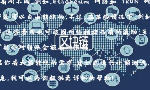 TPWallet 是一个多链钱包，支持多种数字资产的存储和交易，包括 USDT（美元稳定币）。关于 TPWallet 可以收转多少 USDT，实际上没有固定的限制，这主要取决于以下几个因素：

1. **网络限制**：不同的区块链对单笔交易的最大转账金额可能会有所不同。例如，Ethereum 网络和 TRON 网络都有各自的限制，但通常不会影响一般用户的交易。

2. **用户权限和账户状态**：如果你的账号没有被限制，通常情况下是可以自由转账的。不过，在某些情况下，例如遇到合规审查或者账号异常，可能会出现转账限制。

3. **交易费用**：在转账时，你需要支付相应的网络费用（Gas fee），这些费用也可能因网络拥堵而有所波动。虽然这不直接影响你能转多少 USDT 但在决定转账金额时要考虑到。

4. **平台政策**：如果你是通过某个交易所或平台进行转账，它们可能会对转账金额有所限制。

对于大部分用户来说，日常的转账需求通常都能顺利处理。不过，如果你有大额转账的需求，建议先进行小额测试，确保一切顺利，然后再进行大额转账。

如果你想了解 TPWallet 的具体功能和使用方法，或者其他相关信息，我可以为你提供更详细的帮助！