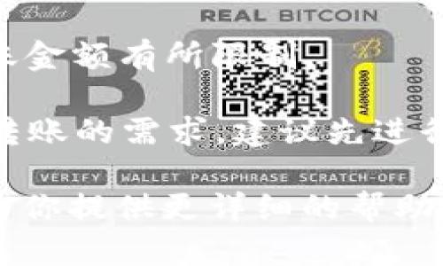 TPWallet 是一个多链钱包，支持多种数字资产的存储和交易，包括 USDT（美元稳定币）。关于 TPWallet 可以收转多少 USDT，实际上没有固定的限制，这主要取决于以下几个因素：

1. **网络限制**：不同的区块链对单笔交易的最大转账金额可能会有所不同。例如，Ethereum 网络和 TRON 网络都有各自的限制，但通常不会影响一般用户的交易。

2. **用户权限和账户状态**：如果你的账号没有被限制，通常情况下是可以自由转账的。不过，在某些情况下，例如遇到合规审查或者账号异常，可能会出现转账限制。

3. **交易费用**：在转账时，你需要支付相应的网络费用（Gas fee），这些费用也可能因网络拥堵而有所波动。虽然这不直接影响你能转多少 USDT 但在决定转账金额时要考虑到。

4. **平台政策**：如果你是通过某个交易所或平台进行转账，它们可能会对转账金额有所限制。

对于大部分用户来说，日常的转账需求通常都能顺利处理。不过，如果你有大额转账的需求，建议先进行小额测试，确保一切顺利，然后再进行大额转账。

如果你想了解 TPWallet 的具体功能和使用方法，或者其他相关信息，我可以为你提供更详细的帮助！