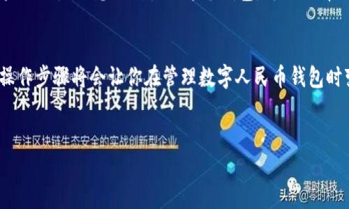 什么是数字人民币钱包？
数字人民币是由中国人民银行发行的法定数字货币，旨在推动货币数字化进程，促进金融科技的发展。为了使用数字人民币，你首先需要下载并注册一个数字人民币钱包。在钱包中，你可以进行存储、转账和消费等操作，不过有些用户可能在使用过程中遇到了一些问题，比如想要删除钱包。

如何删除数字人民币钱包？
删除数字人民币钱包并不是非常复杂的过程，下面我会详细介绍一些可能的方法。请注意，有些步骤可能因不同版本的APP或手机系统有所不同，所以请根据自己具体情况进行调整。

步骤一：备份信息
在删除钱包之前，建议你先备份相关信息和交易记录，以免丢失重要数据。你可以通过截图或文档的方式保存关键信息。

步骤二：进入数字人民币钱包应用
首先，打开你的数字人民币钱包应用。确保你已经登录了自己的账户。

步骤三：设置选项
在应用的主界面，找到“设置”选项。通常，这个选项会在屏幕的右上角或者底部导航栏中。在设置界面中，你可能会看到一些相关选项供你选择。

步骤四：寻找账户管理
在设置中，寻找“账户管理”或“钱包管理”选项。这是你能够进行钱包操作的地方，包括删除钱包的功能。如果找不到相应的选项，请仔细查看每一项设置，因为不同的版本可能会有所不同。

步骤五：按提示操作
如果你找到了“删除钱包”的选项，点击后会出现提示信息，请仔细阅读，然后确认。如果钱包中有余额，你需要先进行提现或转出，通常系统会提示你余额需要清零后才能删除钱包。

步骤六：确认删除
完成上述步骤后，确认删除操作。这时系统可能会要求输入你的密码或验证码，以确保操作的安全性。

删除后需要注意的事项
一旦删除了数字人民币钱包，所有相关的信息，包括交易记录、余额等都将无法恢复。因此，在删除之前务必三思而后行。如果你只是不想继续使用这个钱包，可以选择不再访问，而不是删除。

总结
删除数字人民币钱包的过程相对简单，但在操作前务必确认你已经备份好所有重要信息。不论你的原因是什么，了解这些操作步骤将会让你在管理数字人民币钱包时变得更加得心应手。希望这篇文章对你有所帮助！

数字人民币, 钱包删除, 数字货币/guanjianci
专家揭秘：数字人民币钱包删除的独家秘诀！