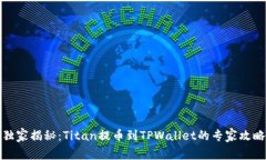 独家揭秘：Titan提币到TP