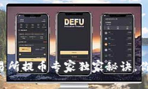 TPWallet交易所提币专家独家秘诀，你不得不知道！