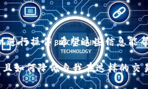 关于“tpwallet提现到火币有手续费吗”，这个问题实际上有点复杂，涉及到多方面的内容。我会尽量为你详细解答，同时也给你一些相关背景信息，让你更深入地理解这其中的细节。

什么是TPWallet？
TPWallet是一个管理数字资产的手机应用，用户可以在上面存储、转账和交易各种数字货币。它提供了包括币种安全、便捷操作等诸多优点，适合各种数字货币的用户。

什么是火币？
火币网是一个知名的加密货币交易平台，用户可以在上面进行数字资产的买卖和交易。它覆盖了多个国家和地区，同时也支持多种数字货币。在火币交易所上，用户可以轻松地换取法币或者进行更复杂的交易。

TPWallet提现到火币的基本流程
一般来说，TPWallet提现到火币需要几个步骤：
ol
    li在TPWallet中选择你想要提现的数字货币。/li
    li输入火币的钱包地址，确保地址正确，任何错误都可能导致资金损失。/li
    li确认提现金额，注意查看网络手续费和预计到账时间。/li
    li提交请求，等待区块链确认。/li
/ol

提现手续费的情况如何？
这个问题的答案并不简单，因为手续费会受到多种因素的影响，包括：
ul
    li提现的币种：不同的数字货币可能有不同的手续费。比如，比特币的转账手续费通常较高，而一些小币种可能几乎没有手续费。/li
    li网络拥堵情况：在网络繁忙时，转账所需的手续费可能会上涨，这一点在比特币网络上尤其明显。/li
    liTPWallet和火币的具体政策：有时不同的钱包或交易所可能会收取不同的费用，查看他们的官方说明是一种靠谱的方式。/li
/ul

如何计算提现手续费？
要计算提现手续费，首先需要了解以下几点：
ul
    li查看TPWallet提供的提现费用信息。/li
    li在转账时，通常会在确认页面显示手续费，建议你仔细查看。说真的，有时候信息也许比较难找，但你总能找到。/li
    li如果你不确定，可以先咨询TPWallet的客服，确定最新的手续费政策和费用。/li
/ul

如何降低提现手续费？
如果你觉得手续费太高，有几个办法可以帮你降低成本：
ul
    li选择低手续费的币种：有些币种的转账费用明显低于其他，比如以太坊有时比比特币便宜。/li
    li避免高峰期：在网络使用频繁的时段转账手续费通常会上涨，你可以选择在网络较空的时间进行转账。/li
    li定期检查手续费政策：不同平台的手续费不定期会进行调整，保持关注很重要。/li
/ul

总结
综上所述，当你考虑从TPWallet提现到火币时，一定要仔细计算手续费，并选择合适的时机进行操作。希望这些信息能帮到你，若有进一步的问题，可以随时询问！

希望这篇内容能给你提供帮助，了解TPWallet提现到火币是否存在手续费的相关知识，并且如何降低自我在这样的交易中可能产生的手续费。如果有更多疑问，记得随时问哦！