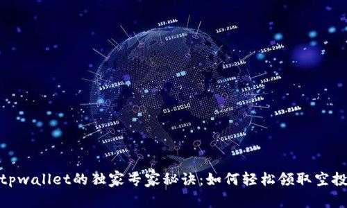 tpwallet的独家专家秘诀：如何轻松领取空投