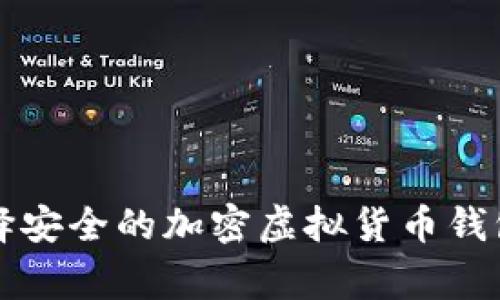 专家揭秘：如何选择安全的加密虚拟货币钱包并掌握独家秘诀！