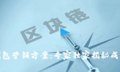 数字钱包营销方案：专家