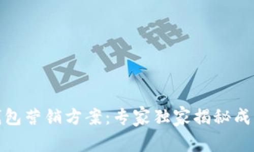 数字钱包营销方案：专家独家揭秘成功秘诀