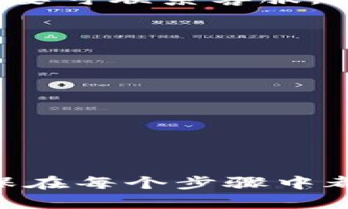 要将Gate.io上的数字货币提币到TPWallet，你可以按照以下步骤进行操作。请注意，操作之前务必确保你对涉及的任何资产和平台有充分的了解，并确保资金安全。

步骤一：准备工作
在开始之前，你需要确认几个关键的要素：
ul
    li确保你在Gate.io和TPWallet上都注册并完成了身份验证。/li
    li确保你的TPWallet地址正确，因为一旦发送，加密资产将无法找回。/li
    li检查Gate.io上支持提币的币种，以及TPWallet支持接收的币种，确保双方兼容。/li
/ul

步骤二：获取TPWallet接收地址
在TPWallet中，你需要找到你想要接收的数字货币的地址：
ol
    li打开TPWallet，登录你的账户。/li
    li找到“资产”或“钱包”选项。/li
    li选择你想要接收的币种，点击“接收”或“充值”按钮。/li
    li系统会显示一个钱包地址，你可以通过点击“复制”按钮来复制这个地址。/li
/ol

步骤三：登录Gate.io进行提币操作
接下来，登录你的Gate.io账户，遵循以下步骤进行提币：
ol
    li在Gate.io主页上，选择“资产”或“钱包”选项。/li
    li找到你想要提取的币种，点击“提币”。/li
    li在提币界面，粘贴你刚才复制的TPWallet地址。/li
    li输入你想提取的数量，并确认网络费用，因为这通常是提币过程中需要支付的。/li
    li检查所有信息是否准确，然后点击“提交”或“确认”。/li
/ol

步骤四：确认提币
在提交提币请求后，Gate.io通常会要求你进行安全验证。这可能包括：
ul
    li通过电子邮件或手机进行二次验证。/li
    li必要的安全验证码确认。/li
/ul
完成这些步骤后，你就可以等待提币处理。

步骤五：查看提币状态
你可以在Gate.io的提币记录中查看你的提币状态。如果提币状态显示为“处理中”，那就耐心等候。在区块链网络上，提币的确认时间可能会有所不同，有时会稍微延迟。
在TPWallet中，也可以在“资产”或“钱包”部分查看接收记录，确认资金是否到账。

常见问题解答
尽管过程听起来简单，但在实际中可能会遇到一些问题。以下是一些常见问题及其解决方案：
ul
    listrong为什么我的提币请求被拒绝？/strong有可能是输入的地址不正确，或者币种不支持提币。确保检查并确保一切无误。/li
    listrong提币时间太长怎么办？/strong有时网络拥堵会导致提币延迟，可以通过区块浏览器检查交易状态，如有必要可联系客服。/li
/ul

安全提示
在进行数字货币交易时，安全性永远是第一位的。确保：
ul
    li使用强密码，启用双因素认证。/li
    li定期检查你的账户活动，确保没有异常登录。/li
    li在不同平台之间转账时，一定要确认地址的准确性！/li
/ul

总结一下，将Gate.io提币到TPWallet是一个相对直接的过程，只要跟着上述步骤进行就可以了。但请务必保持警惕，确保在每个步骤中都仔细核对信息，以免造成不必要的损失。希望这些信息能帮助到你，顺利转账成功！如果还有什么问题，可以随时问我哦。