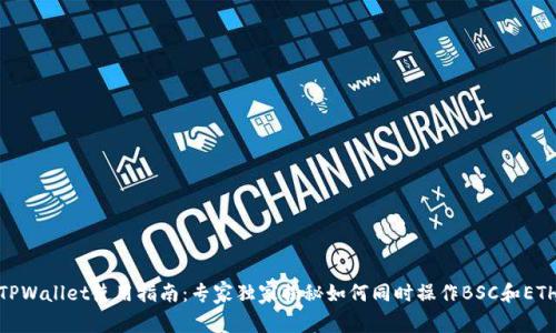 TPWallet使用指南：专家独家揭秘如何同时操作BSC和ETH