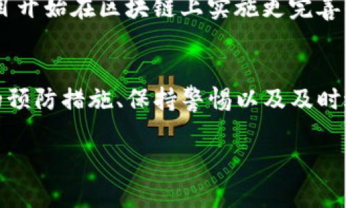 在讨论tpwallet中发现恶意代码的问题之前，我们需要先搞清楚什么是tpwallet及其背景。tpwallet是一种数字货币钱包，用户可以用它来存储、发送和接收各种加密货币。随着加密货币的流行，数字钱包也变得越来越受到关注。但与此而来的安全隐患也逐渐显露出端倪。

恶意代码是什么？
在计算机程序中，恶意代码（Malicious Code）是指带有破坏性或引发不良行为的代码。这些代码可能会导致数据泄漏、文件损坏，甚至完全控制用户的设备。在恶意软件的世界中，它们的存在是为了非法获取用户的敏感信息或操控其系统。随着网络安全威胁的增加，越来越多的用户开始关注他们数字资产的安全性。

tpwallet中发现恶意代码的影响
当tpwallet中被发现有恶意代码时，首先，用户的Funds可能会受到影响。骗子可以利用恶意代码窃取用户的私钥，从而盗取用户的所有资产。其次，这种恶意代码可能会影响钱包的运行，导致其崩溃或出现无法预料的错误。这种无意中的行为会让用户的投资变得更加不稳定，增加他们的风险。

如何识别恶意代码
识别恶意代码并不是一件简单的事情。通常，恶意代码隐藏得相当巧妙，需要用户具备一定的技术背景才能进行初步的检测。不过，普通用户也可以通过一些简单的方法来提升警觉性。例如：
ul
li定期更新钱包软件，维护最新的安全补丁。/li
li仔细阅读钱包的用户评价，关注是否有用户反馈安全问题。/li
li使用杀毒软件定期扫描系统，确保没有恶意程序潜伏在设备中。/li
/ul

如何保护自己免受恶意代码攻击
为了保护自己，我们可以采取一些预防措施：
ul
listrong启用两步验证：/strong这是加强安全性的一个有效策略，即使密码被窃取，攻击者也无法轻易进入你的账户。/li
listrong使用硬件钱包：/strong如果你存储大量的加密货币，建议使用硬件钱包，这种设备通常不连网，相对地能够提供更高的安全性。/li
listrong保持警惕：/strong不轻信陌生人或不明链接，特别是在社交媒体上，一旦发现可疑内容，务必谨慎处理。/li
/ul

如果你发现恶意代码该怎么办？
如果你发现tpwallet中存在恶意代码，应该立即采取行动：
ul
li立刻停止使用该钱包，避免进一步的损失。/li
li如果你怀疑资金已被盗，联系钱包的客服或相关的支持团队，看看他们能否提供帮助。/li
li确保最重要的私钥或帐户信息是在安全的地方保存，尽量不要通过不安全的方式（如邮箱或社交软件）分享这些信息。/li
li重装系统并确保没有其他恶意软件存在，再重新下载和安装钱包。/li
/ul

未来的安全趋势
随着技术的发展，网络安全的趋势也在不断变化。越来越多的安全防护措施将会被引入，来为用户提供更安全的使用环境。例如，越来越多的项目开始在区块链上实施更完善的隐私保护功能，允许用户更加安全地管理他们的资金。此外，安全技术如人工智能也被引入网络安全领域，帮助检测和预防恶意行为。

总结
总之，tpwallet中发现恶意代码是一个值得认真对待的问题。用户在享受数字货币带来的便利时，更应注意信息和财产的安全。通过采取适当的预防措施、保持警惕以及及时进行检测，许多潜在的攻击风险都能够大大降低。如果你发现恶意代码的迹象，务必迅速行动，以保护你的数字资产安全。

希望以上内容能够帮助用户更加了解tpwallet及其相关的安全问题，增强安全意识。