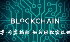 钱包里面的天文数字：专