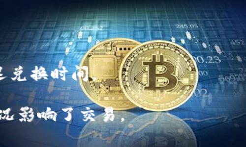 关于TPwallet货币兑换速度的问题，一般来说，TPwallet的货币兑换时间受到多种因素影响，包括网络拥堵、区块确认时间以及交易手续费的设置等。通常情况下，货币兑换的时间在几分钟到几个小时不等。不过，有时在高峰期，可能会出现延迟。

具体来说：
1. **网络拥堵**：如果交易网络繁忙，比如在某些高交易量的时间段，兑换速度可能会变慢。
2. **区块确认**：不同的区块链有不同的确认时间，某些币种的确认速度比较慢，可能会影响兑换的速度。
3. **手续费设置**：有时，如果交易的手续费设置较低，可能会导致交易在区块链中的优先级降低，从而延迟兑换时间。

如果你发现兑换时间过长，可以尝试检查网络状态，或者查看TPwallet的官方通告，看是否有维护或其他情况影响了交易。