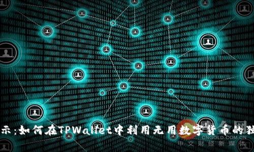 专家揭示：如何在TPWallet中利用无用数字货币的独家秘诀