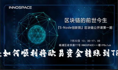 专家独家揭秘：如何顺利将欧易资金转账到TPWallet的秘诀