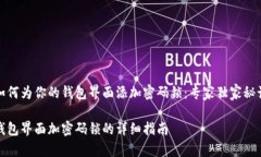 如何为你的钱包界面添加