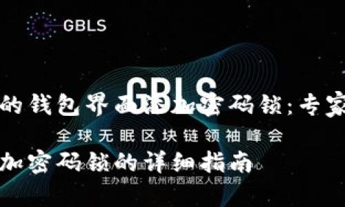 如何为你的钱包界面添加密码锁：专家独家秘诀

钱包界面加密码锁的详细指南