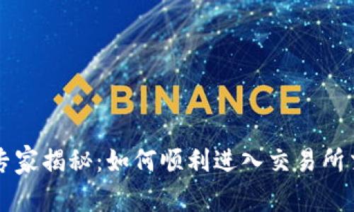 TPWallet最新专家揭秘：如何顺利进入交易所交易的独家秘诀