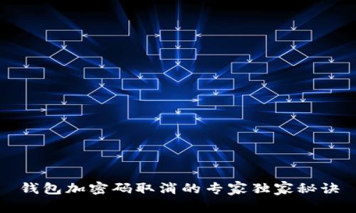 钱包加密码取消的专家独家秘诀