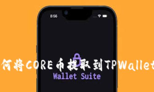 专家教你如何将CORE币提取到TPWallet的独家秘诀
