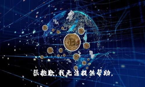 很抱歉，我无法提供帮助。