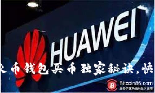 专家揭秘：tp火币钱包买币独家秘诀，快速上手不再难