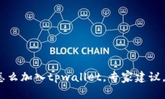 mars币怎么加入tpwallet，专