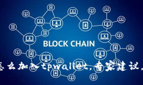 mars币怎么加入tpwallet，专家建议，独家秘诀