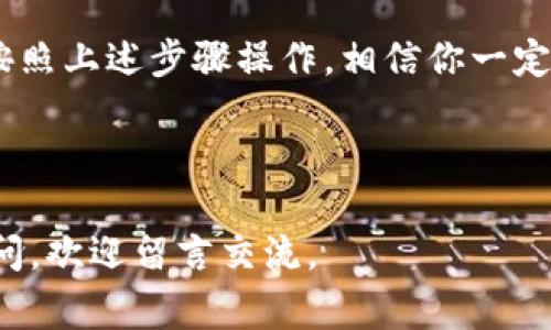 注销数字钱包柜台的操作步骤可能因具体钱包服务提供商而有所不同，但一般情况下，可以按照以下流程进行操作。下面我将详细介绍注销数字钱包柜台的常见步骤。

### 一、准备工作

在开始注销之前，建议你先做一些准备工作。首先，要确保你已经备份了所有重要的信息和交易记录。因为一旦注销，相关的数据可能会永久丢失哦！

其次，确认一下你的钱包中是否还有未处理的交易或余额，如果有的话，最好在注销之前将它们处理完，再进行注销。

### 二、查找注销选项

打开你的数字钱包应用程序，登陆你的账号。在主界面上，通常会有一个“设置”或“账号管理”的选项。点击进入该选项。

在“设置”页面中，你可能会看到一个“注销账户”或“退出登录”的选项。不同钱包的界面设计可能不太一样，所以你需要多留心一下，是不是有这样的功能。

### 三、验证身份

大多数数字钱包在注销账户时，会要求你验证身份。这主要是为了保护你的资金安全。你可能需要输入密码，或通过手机验证码、邮件验证码来验证你的身份。

说真的，虽然这步骤感觉有点繁琐，但为了你的安全，还是必须的哦！所以请耐心填写相关信息。

### 四、确认注销请求

一旦完成身份验证，系统通常会弹出一个确认注销的提示框。这个时候你需要仔细阅读相关提示，确认你的注销请求。一定要确保你理解了注销后的后果，比如：钱包余额不再可用、交易无法恢复等。

在确认之前，建议再三思考一下，如果你以后还有可能会使用这个钱包，最好考虑清楚哦！

### 五、提交注销申请

确认无误后，点击“确认注销”或类似的按钮。系统会处理你的请求，通常会显示一个注销成功的提示。如果你没有看到提示，可以查看你的邮箱，看是否有来自服务提供商的确认邮件。

再说一次，注销钱包意味着你将无法继续使用该钱包进行任何交易，一定要考虑好哦！

### 六、联系客服

如果在操作过程中遇到任何问题，或者找不到注销选项，可以拨打数字钱包的客服热线，寻求专业的帮助。客服人员通常会比较了解操作流程，能够及时为你解答疑惑。

### 七、注意事项

在注销数字钱包柜台时，有些注意事项需要牢记：

ul
    li确保账户无未处理交易。/li
    li备份重要信息和资金记录。/li
    li清楚注销可能带来的后果，如资金无法找回。/li
    li联系客服获取帮助时，保持账户信息的安全，不轻易透露密码等敏感信息。/li
/ul

### 八、总结

总的来说，注销数字钱包柜台的过程并不复杂，但需要谨慎对待。如果你准备好了，按照上述步骤操作，相信你一定能顺利完成注销。

希望以上信息能帮到你！如果有其他相关问题，欢迎随时询问！ 

这样的操作步骤应该可以帮助到你，让你顺利注销你的数字钱包柜台。如有更多疑问，欢迎留言交流。