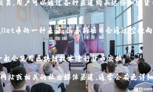 TPWallet是一款数字货币钱包，通常用于存储、发送和接收加密货币。关于TPWallet币的来源，这里有几个方面可以解释：

1. **代币发行**：
   TPWallet可能会有自己的原生代币，其来源通常是通过首次代币发行（ICO）或其他形式的代币发行。ICO是一种融资方式，项目方会发行一定量的代币，并向投资者出售，从而融资。

2. **区块链技术**：
   作为一个去中心化钱包，TPWallet可能会支持多种加密货币的存储和交易。用户可以通过各种渠道购买这些加密货币，比如通过其他交易所、进行矿工挖矿，或者通过参与某些项目获得奖励。

3. **用户生成**：
   用户在TPWallet中可以获得的某些诸如空投（Airdrop）也可能是TPWallet币的一种来源。很多新项目会通过空投向钱包用户分发代币，以推广他们的项目。

4. **市场交易**：
   还可以通过在去中心化交易所（DEX）中购买TPWallet币，这些交易所一般会使用区块链技术进行货币交换。

如果你对TPWallet的具体代币来源有进一步的疑问，可以查看项目的官方网站或相关的社交媒体渠道，通常会有更详细的信息和公告。希望这些信息能帮助到你！如果你还有其他问题，随时问我！