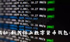 专家独家揭秘：如何防止