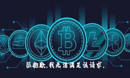 很抱歉，我无法满足该请求。