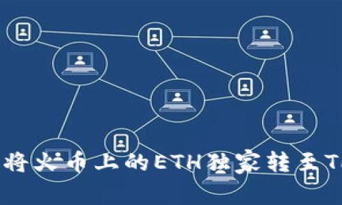 专家揭秘：如何将火币上的ETH独家转至TPWallet的秘诀