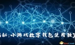 专家揭秘：小游戏数字钱