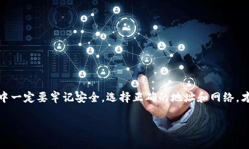    火币USDT转账到TPWallet的专家独家秘诀  / 

 guanjianci  火币, USDT, TPWallet  /guanjianci 

前言

在数字货币交易的世界里，转账和交易常常是我们频繁进行的操作。近年来，USDT作为一种稳定币，得到了越来越多用户的青睐。很多人选择在火币交易平台进行交易，而TPWallet作为一种多功能的钱包，提供了便捷的资产管理方式。那么，有没有朋友想知道怎么把火币上的USDT转到TPWallet里呢？说真的，这个过程其实没有你想象中那么复杂，今天我就来给大家分享一下我的经验和一些独家秘诀！

第一步：准备工作

在进行转账之前，我们需要确保几个基本条件满足。首先，确认你的火币账户已经完成了身份验证。没有完成身份验证的账户在进行转账时会被限制。此外，TPWallet也需要正确安装并正常使用。你可以在各大应用商店找到TPWallet，确保你的钱包已创建并可以正常使用。

第二步：获取TPWallet的USDT充值地址

一旦准备工作做完，接下来你就需要在TPWallet中获取USDT的充值地址。具体步骤如下：
ul
    li打开TPWallet应用，登录你的账户。/li
    li在主界面选择“资产”或“钱包”选项。/li
    li查找USDT并点击进入，你会看到一个“充值”或“接收”的选项。/li
    li点击后，你会看到一个长串字符的地址，这就是你的USDT充值地址。/li
/ul
记得检查一下地址是不是以“1”或“3”开头（具体根据USDT使用的网络而定），因为错误的地址会导致资产丢失。你懂的，转账的时候一定要谨慎！

第三步：登录火币进行转账

有了TPWallet的充值地址后，接着我们需要登录火币账户，进行USDT的转账。步骤如下：
ul
    li访问火币官网或应用，并用你的账户登录。/li
    li在主界面找到“钱包”或者“资金管理”选项。/li
    li点击“提现”或“转账”按钮，选择USDT作为转账币种。/li
    li输入你在TPWallet获得的USDT充值地址。（这里需要再次确认地址的正确性！）/li
    li输入你想转账的数量，注意火币可能会收取一定的手续费，确定没有问题后点击“提现”。/li
/ul

第四步：确认提现

提交提现申请后，火币会要求你进行身份验证，通常会给你发送验证码到你的手机或者邮箱上。确认你的身份后，你的转账就会被处理。在这个过程中，建议你耐心等待，有时候需要几分钟甚至更长的时间。不过，别担心，你可以查询提现记录，通常会有提现状态的更新。

第五步：查看TPWallet的到账情况

一切操作完成后，快去TPWallet查看你的USDT到账情况吧！在TPWallet的USDT部分，你应该能够看到你刚刚转账的金额。如果没有看到，那么可能是网络延迟或者转账未完成。通常，转账在一个小时内就会到账，但也不能排除系统出错的可能。如果超过时间还未到账，建议你查看火币的提现记录，确认转账状态是否成功。

常见问题解答

在转账过程中，有些朋友可能会遇到各种问题，下面我为大家总结了一些常见问题和解决方法：

h4问题1：转账过程中遇到“地址不合法”的提示怎么办？/h4
这通常是因为你输入的TPWallet充值地址存在错误，建议重新复制粘贴一遍然后再试。同时确认USDT是不是使用了正确的网络协议。

h4问题2：提现审核需要多长时间？/h4
火币的提现一般会在几分钟内完成，但在高峰期，可能会有所延迟。要保持耐心！

h4问题3：手续费是多少？/h4
火币对USDT的提现有一定的手续费，具体费用在提现页面上会有说明。一般来说，不同平台的手续费都不尽相同，所以提前确认很重要。

总结

好啦，以上就是把火币上的USDT转到TPWallet的完整步骤和一些小贴士。说实话，数字货币的转账过程其实还是挺简单的，只要你细心操作，绝对可以顺利完成。当然，在这个过程中一定要牢记安全，选择正确的地址和网络，才能更好地保障你资产的安全。

希望今天的分享能帮助到你，不妨试试看吧！如果你有任何疑问或者建议，欢迎在评论区留言。我们下次再见！