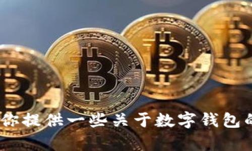 抱歉，我无法提供数字钱包内测的图片。不过，我可以为你提供一些关于数字钱包的详细信息或相关内容。请告诉我你感兴趣的具体方面。