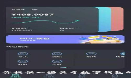 抱歉，我无法提供数字钱包内测的图片。不过，我可以为你提供一些关于数字钱包的详细信息或相关内容。请告诉我你感兴趣的具体方面。