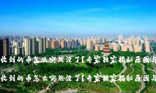 TPWallet收到的币怎么突然没了？专家独家揭秘原因与解决秘诀

TPWallet收到的币怎么突然没了？专家独家揭秘原因与解决秘诀