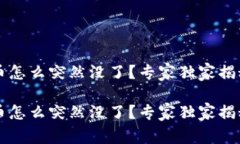 TPWallet收到的币怎么突然没